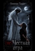 Обложка книги "(не)честная игра"