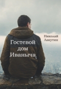 Обложка книги "Гостевой дом Иваныча"