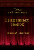 Обложка книги "Пьеса на два человека &laquo;нежданный звонок&raquo;"