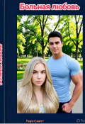 Обложка книги "Больная любовь"