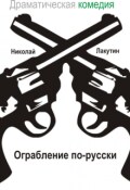 Обложка книги "Пьеса на шесть человек "Ограбление по-русски""