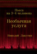 Обложка книги "Пьеса на три-четыре человека "Необычная услуга""