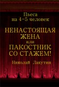 Обложка книги "Пьеса &laquo;ненастоящая жена или Пакостник со стажем!&raquo;"