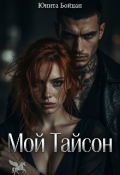 Обложка книги "Мой Тайсон. "