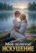 Обложка книги "Мое золотое искушение"