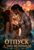 Обложка книги "Отпуск с (не) везением"