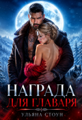 Обложка книги "Награда для главаря"