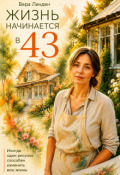 Обложка книги "Жизнь начинается в 43"