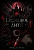 Обложка книги "Презренное дитя"