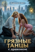 Обложка книги "Грязные танцы с драконом"