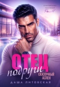 Обложка книги "Отец подруги. Сказочный Аспен"