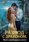 Обложка книги "Развод с драконом. Моё свободное лето "