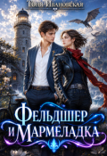 Обложка книги "Фельдшер и Мармеладка"