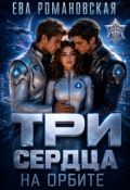 Обложка книги "Три сердца на орбите"