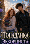 Обложка книги "Писательница в теле экзорциста. "