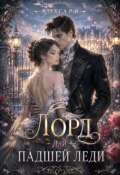 Обложка книги "Лорд для падшей леди"