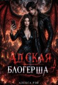 Обложка книги "Адская блогерша"