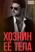 Обложка книги "Хозяин её тела"