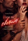 Обложка книги "Нам не светит "Долго и счастливо""