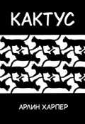 Обложка книги "Кактус"