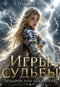 Обложка книги "Игры судьбы. Подарок или наказание"