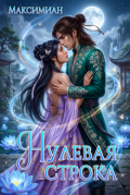 Обложка книги "Нулевая строка "