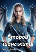 Обложка книги "Вторая попытка жить"