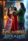 Обложка книги "Брак по ошибке. Замуж за злодея"