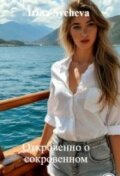 Обложка книги "Откровенно о сокровенном"