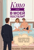 Обложка книги "Кто спит в моей постели?"