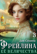 Обложка книги "Фрейлина Её Величества"