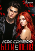 Обложка книги "Беги от меня, если сможешь"