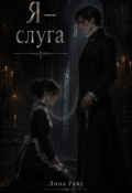 Обложка книги "Я &ndash; слуга"
