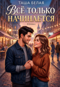 Обложка книги "Всё только начинается"