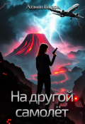 Обложка книги "На другой самолёт"