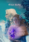 Обложка книги "Вечный"