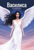 Обложка книги "Василиса"