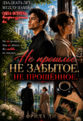 Обложка книги "Не прошлое. Не забытое. Не прощенное. "