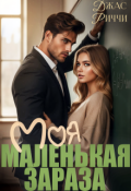 Обложка книги "Моя маленькая зараза"