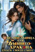 Обложка книги "Целительница для бывшего дракона. Спаси своего сына"