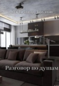 Обложка книги "Разговор по душам"