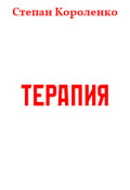 Обложка книги "Терапия"