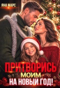 Обложка книги "Притворись моим на Новый год!"