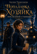 Обложка книги "Попаданка. Хозяйка последней станции"