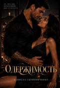 Обложка книги "Одержимость"