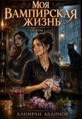 Обложка книги "Моя Вампирская Жизнь. Том 1"