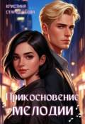 Обложка книги "Прикосновение мелодии"