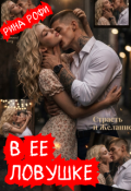 Обложка книги "В ее ловушке"