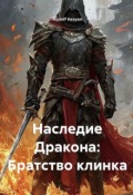 Обложка книги "Наследие дракона: Братство клинка"