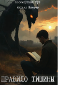 Обложка книги "Правило тишины "